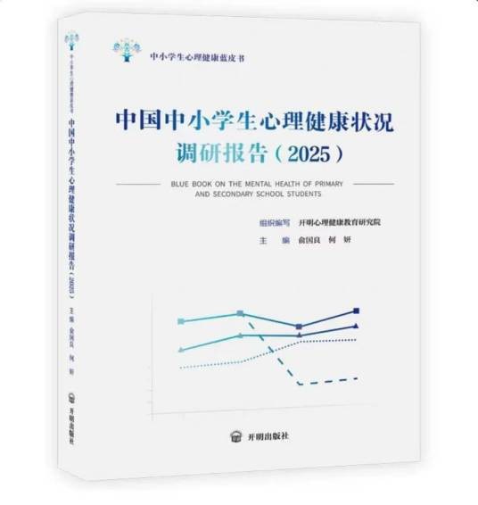 中国中小学生心理健康状况调研报告(2025)（2026年5月18日发布的全国性中小学生心理健康调研报告）
