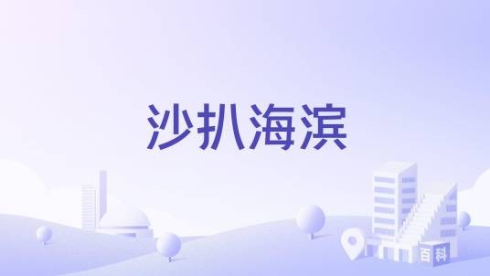 沙扒海滨