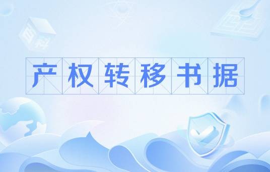 产权转移书据
