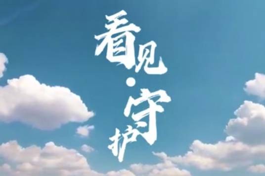 看见·守护