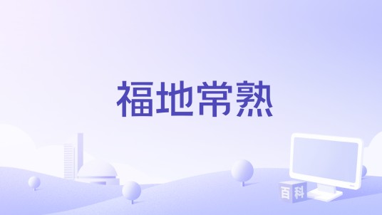 福地常熟（姚毅军编剧的纪录片）