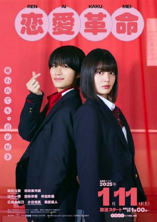 恋爱革命（日本2025年针生悠伺执导电视剧）