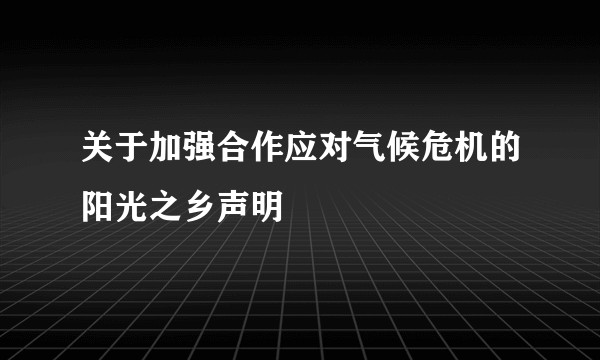 关于加强合作应对气候危机的阳光之乡声明