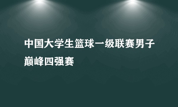 中国大学生篮球一级联赛男子巅峰四强赛