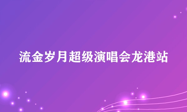 流金岁月超级演唱会龙港站