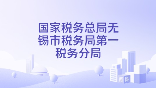 国家税务总局无锡市税务局第一税务分局
