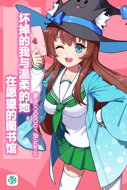 坏掉的我与温柔的她，在愿望的图书馆