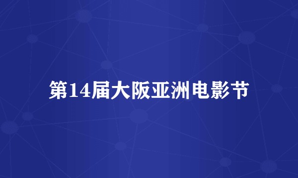 第14届大阪亚洲电影节