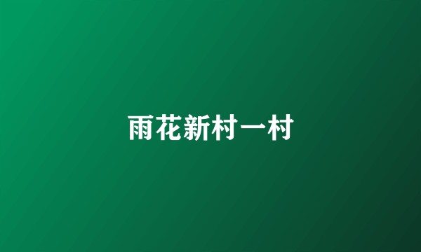 雨花新村一村