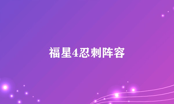 福星4忍刺阵容