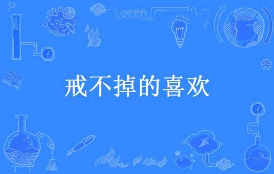 戒不掉的喜欢（不消雪所著小说）