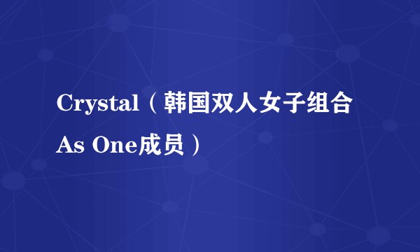 Crystal（韩国双人女子组合As One成员）