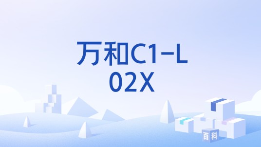 万和C1-L02X