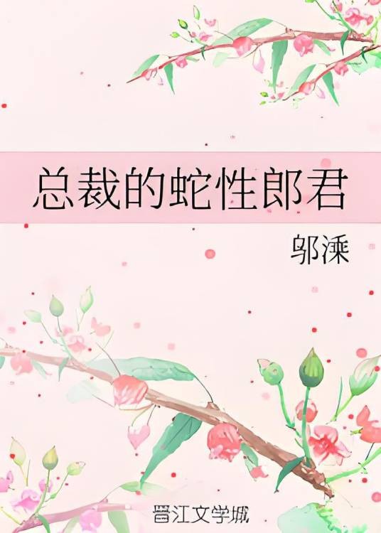 总裁的蛇性郎君