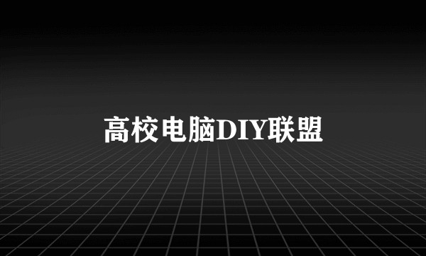 高校电脑DIY联盟