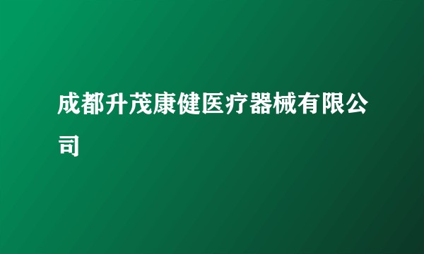 成都升茂康健医疗器械有限公司