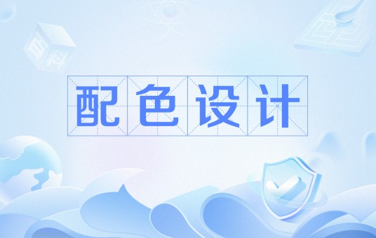 配色设计（平面设计术语）