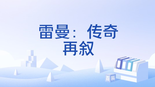 雷曼：传奇再叙
