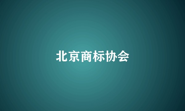 北京商标协会