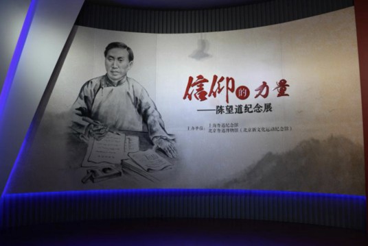信仰的力量——陈望道纪念展