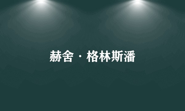 赫舍·格林斯潘