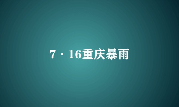 7·16重庆暴雨