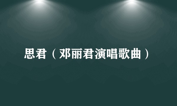 思君(邓丽君演唱歌曲)
