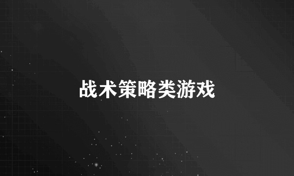 战术策略类游戏