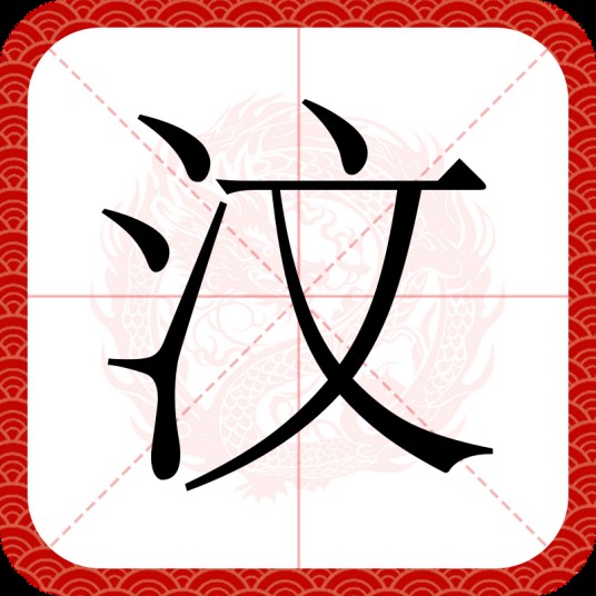汶（姓氏）