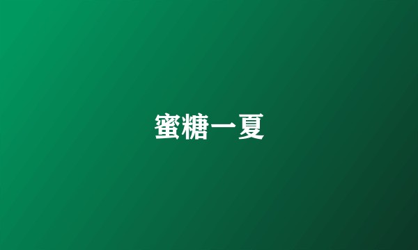 蜜糖一夏