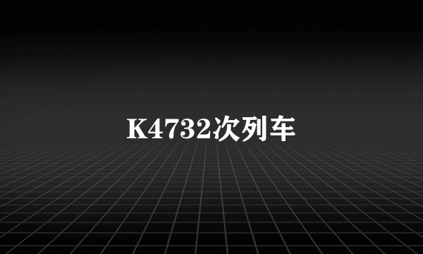 K4732次列车