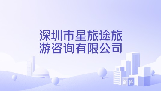 深圳市星旅途旅游咨询有限公司