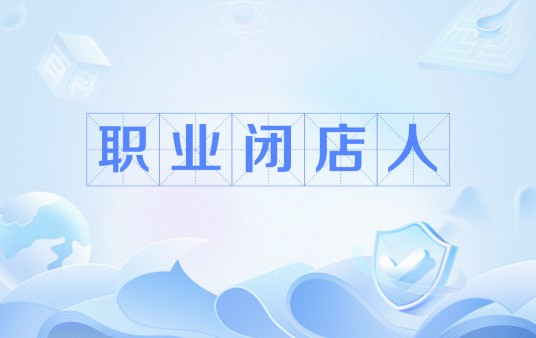 职业闭店人