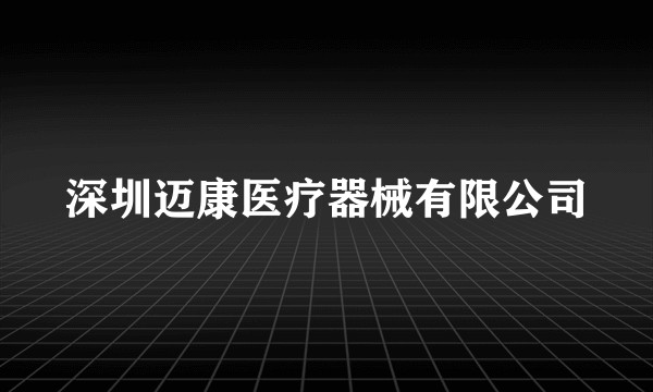 深圳迈康医疗器械有限公司