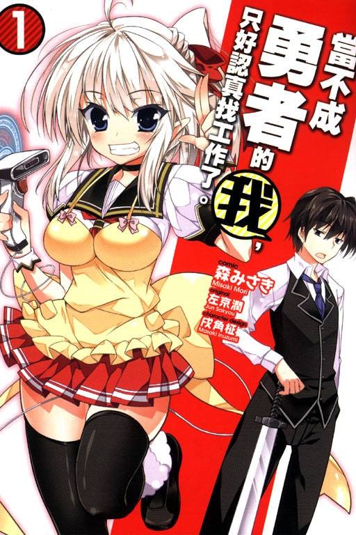 当不成勇者的我，只好认真找工作了。（森みさき作画的漫画作品）