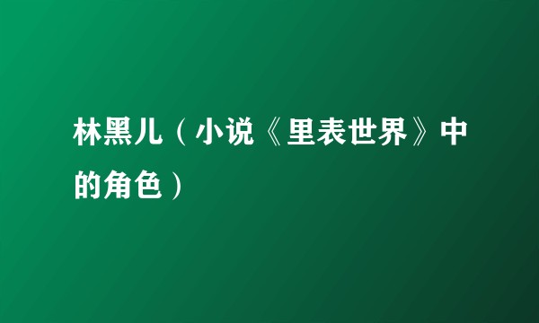 林黑儿（小说《里表世界》中的角色）
