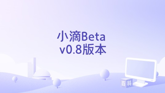 小滴Beta v0.8版本