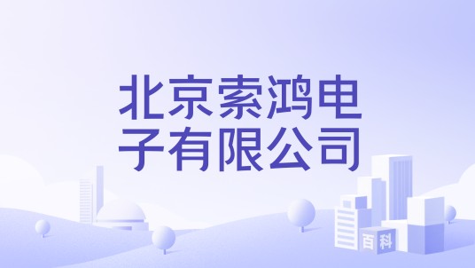 北京索鸿电子有限公司