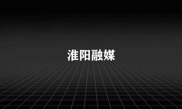 淮阳融媒