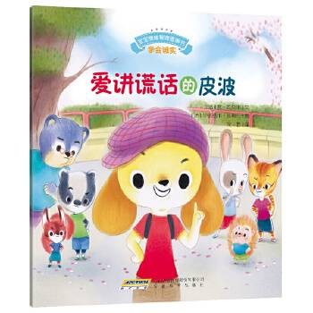 爱讲谎话的皮波