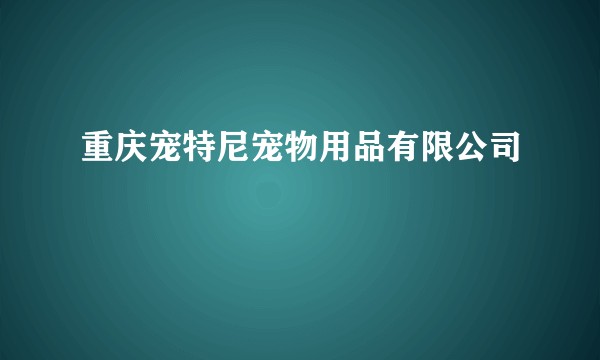 重庆宠特尼宠物用品有限公司