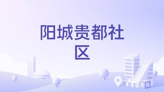 阳城贵都社区