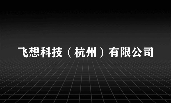 飞想科技（杭州）有限公司