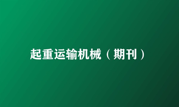 起重运输机械（期刊）
