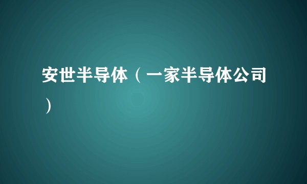 安世半导体（一家半导体公司）