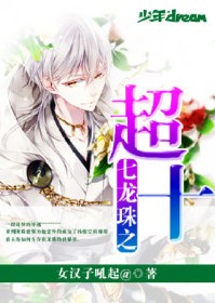 七龙珠之超十
