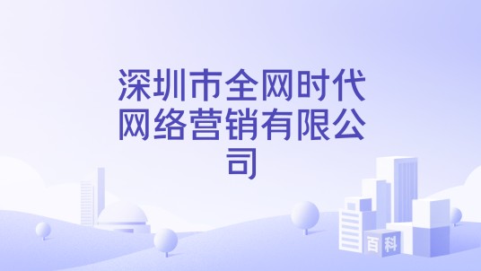 深圳市全网时代网络营销有限公司