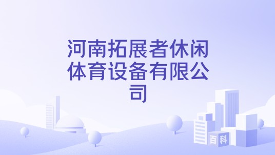 河南拓展者休闲体育设备有限公司