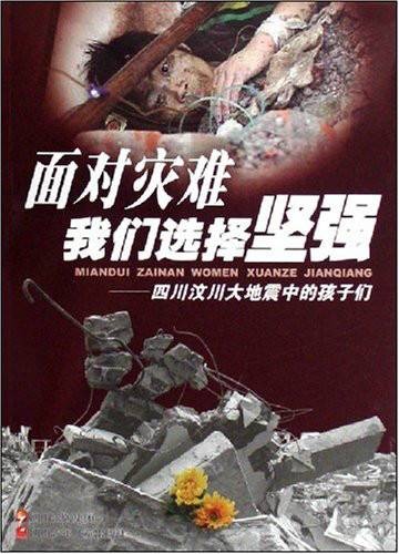 面对灾难我们选择坚强：四川汶川大地震中的孩子们