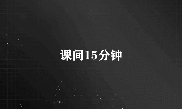 课间15分钟